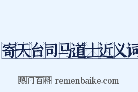 寄天台司马道士近义词是什么意思的图片